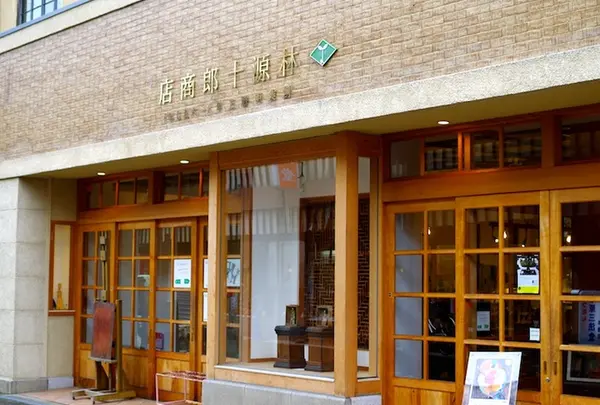 林源十郎商店