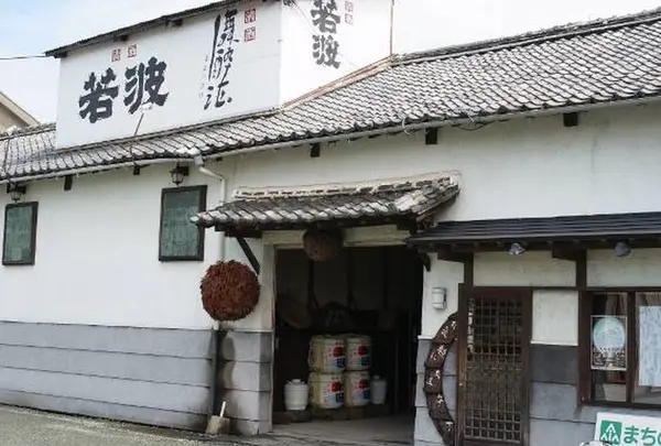若波酒造合名会社