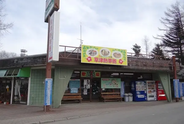 草津熱帯圏