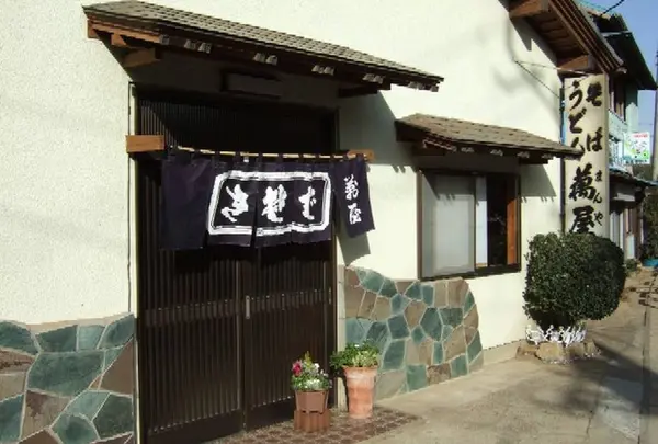 萬屋