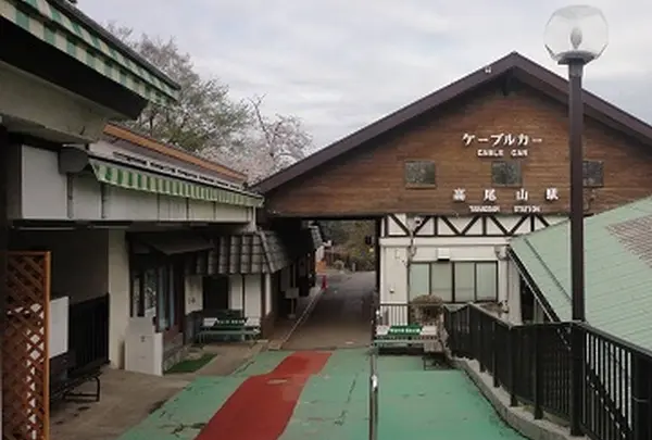 高尾山駅
