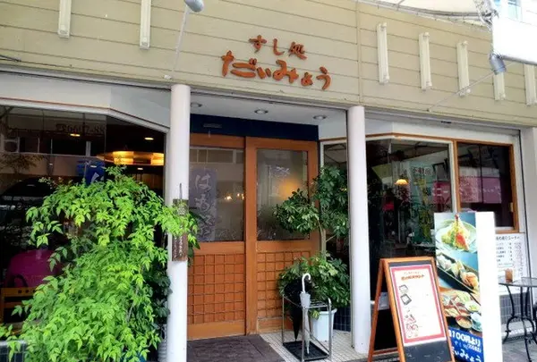 すし処 だいみょう 本店