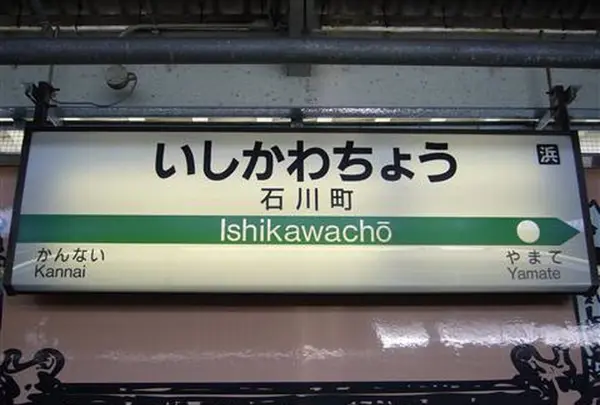 石川町駅