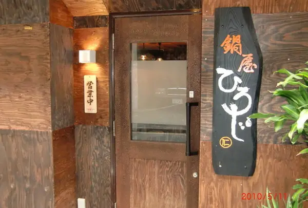 鍋屋ひろじ