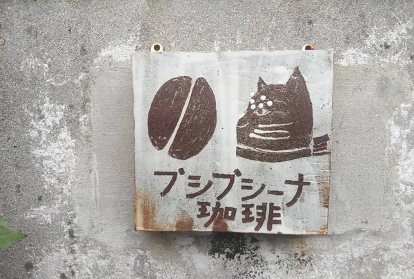 自家焙煎 プシプシーナ珈琲