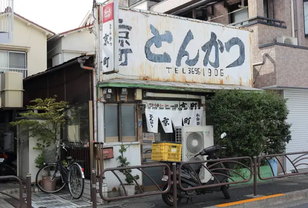 とんかつ京町