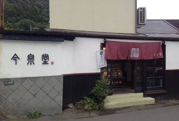 今泉堂