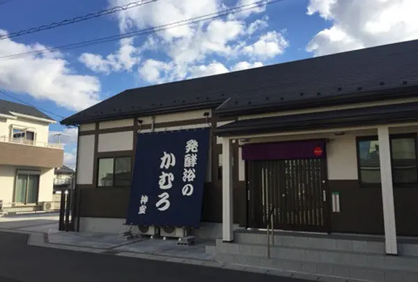 酵素風呂 発酵浴のかむろ神室