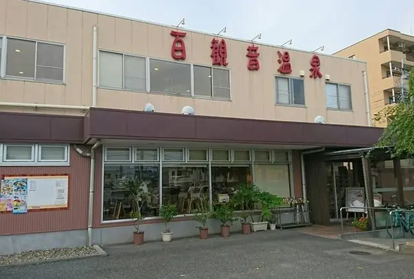 百観音温泉