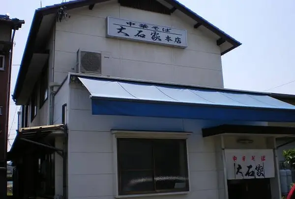大石家