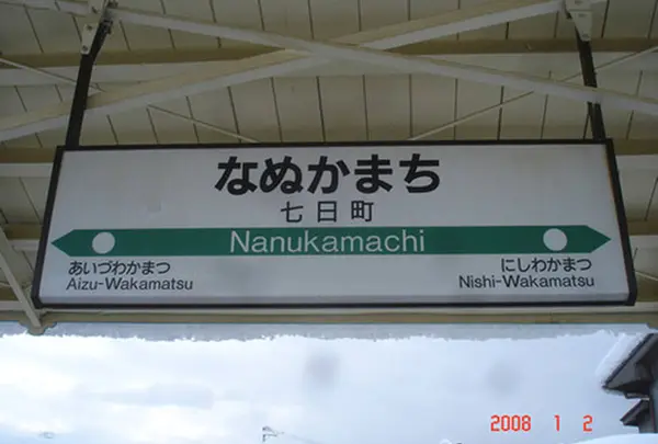 七日町駅