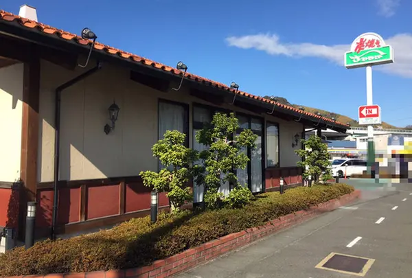炭焼きレストランさわやか～静岡瀬名川店