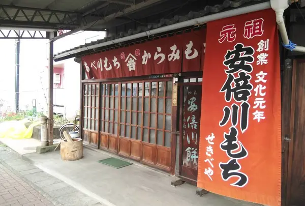 安倍川もち 石部屋（せきべや）