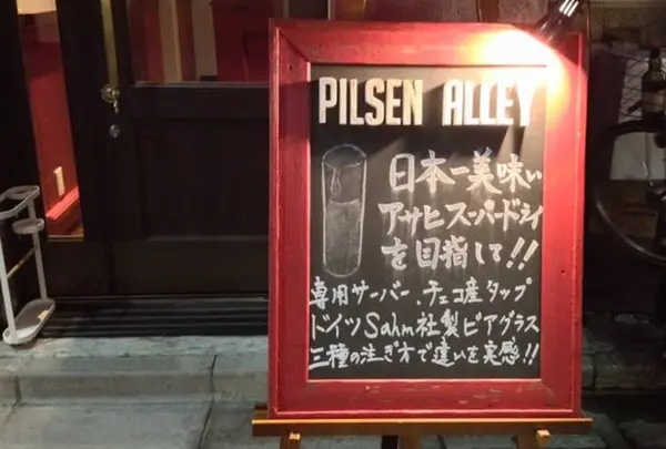 PILSEN ALLEY -ピルゼンアレイ-