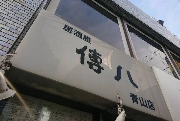 『傳八』