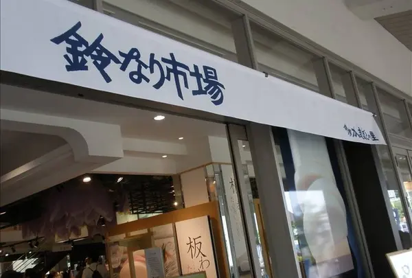 鈴廣 かまぼこの里