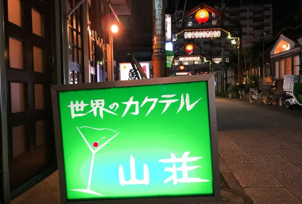 山荘