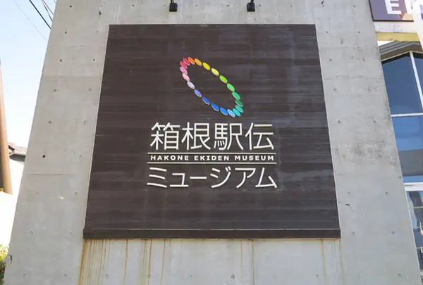 箱根駅伝ミュージアム