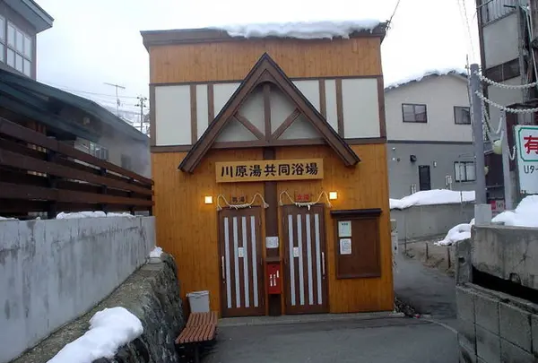 蔵王温泉 川原湯共同浴場