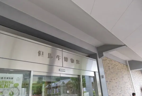 兵庫県立但馬牧場公園 但馬牛博物館
