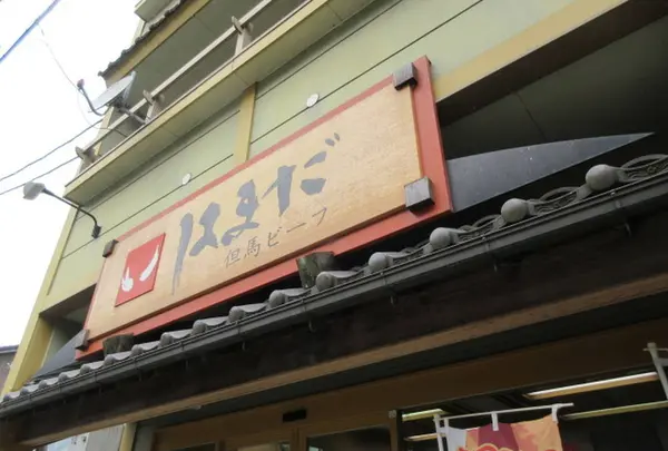 但馬牛 有限会社但馬ビーフはまだ本店