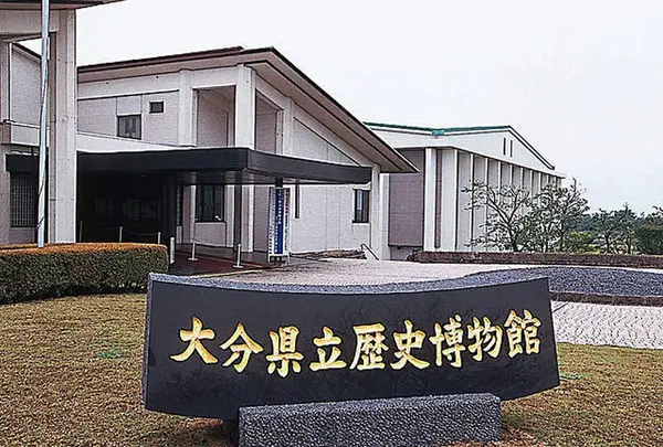 大分県立歴史博物館