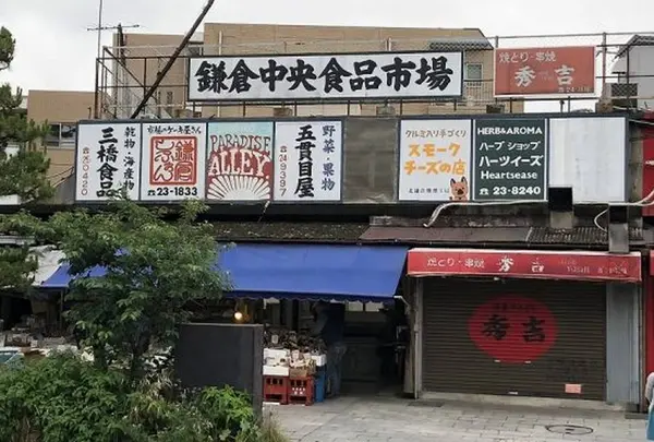 鎌倉中央食品市場(レンバイ)