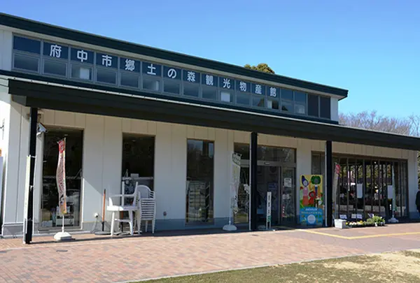 府中市 郷土の森観光物産館