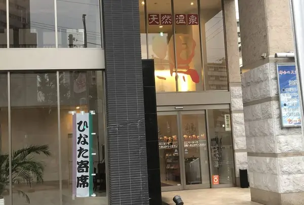 天然温泉 ひなたの湯