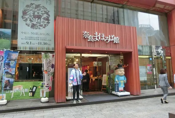 奈良まほろば館