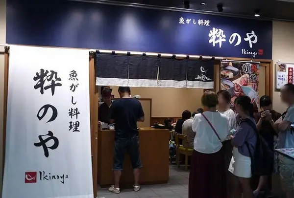 粋のや 豊洲新市場店