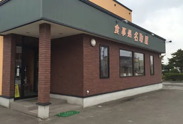 名取屋