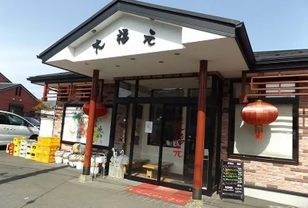 大福元鎌ケ谷店