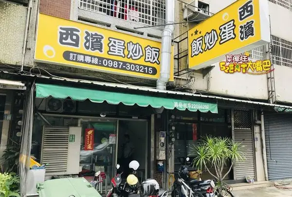 西濱蛋炒飯