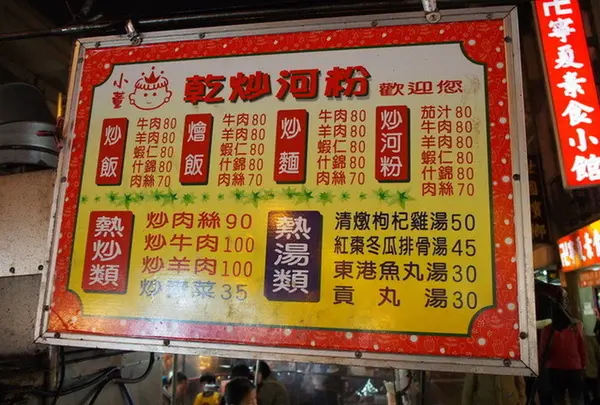 小董乾炒河粉