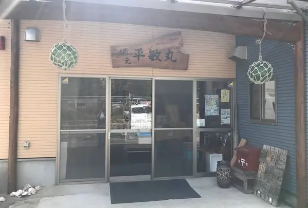 佐島網元 平敏丸