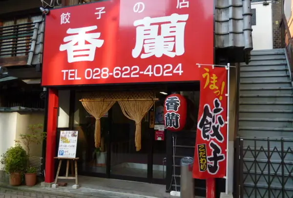 香蘭