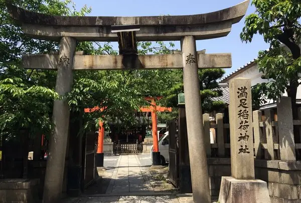満足稲荷神社