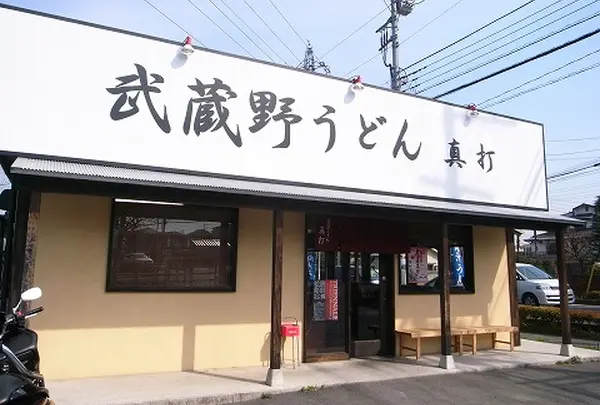 武蔵野うどん真打