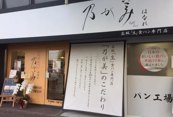 乃が美 離れ