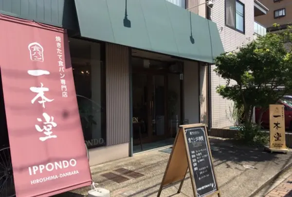 食パン専門店 一本堂 段原店