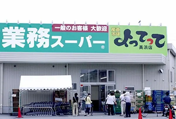 業務スーパー&産直市場よってって美浜店