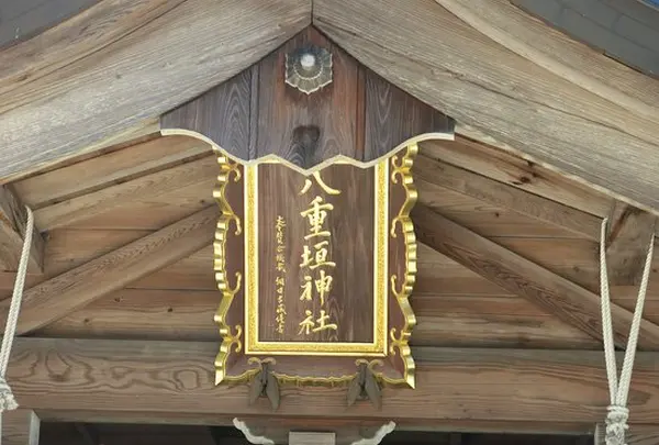 八重垣神社