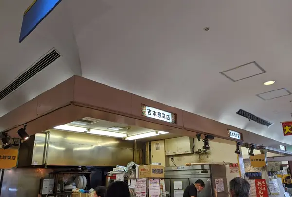 吉本惣菜店