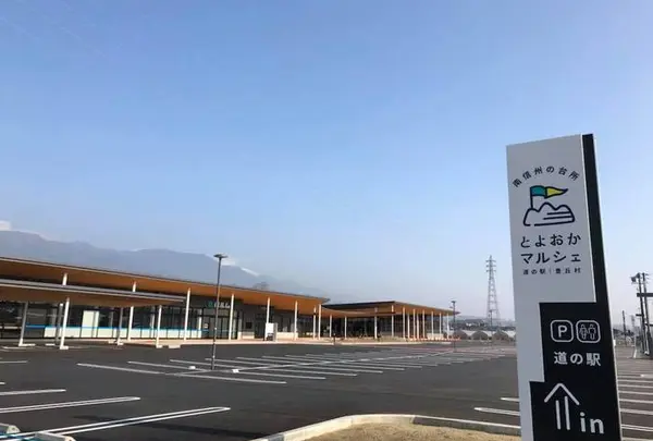 道の駅 南信州とよおかマルシェ