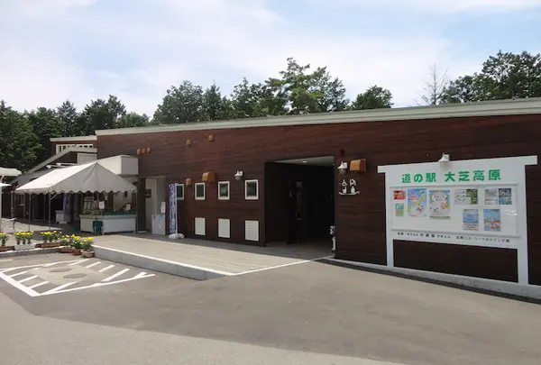 道の駅 大芝高原