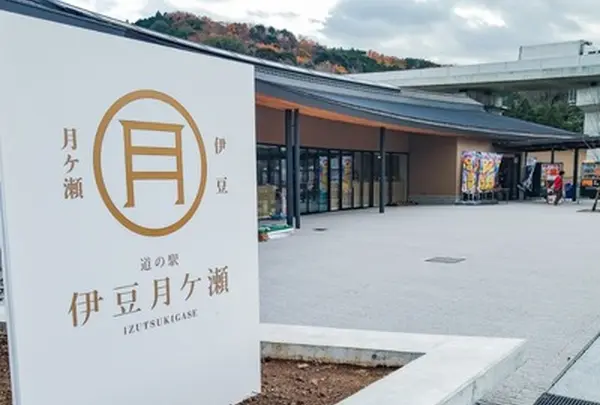道の駅 伊豆月ケ瀬