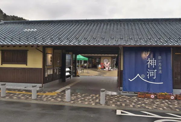 道の駅 銀の馬車道･神河
