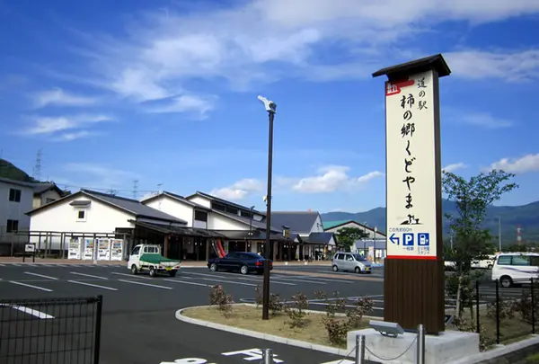 柿の郷くどやま