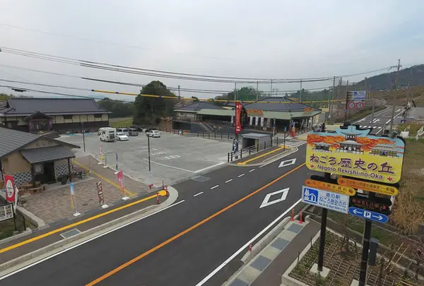 道の駅 ねごろ歴史の丘